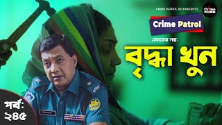 Crime Patrol Episode-245 বদধ খন A True Story করইম পযটরল
