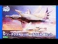 KOTOBUKIYA ふしぎの海のナディア N-ノーチラス号 with ノーチラス号 DXセット プラモ開封 / N-Nautilus With Nautilus Plastic Model Kit
