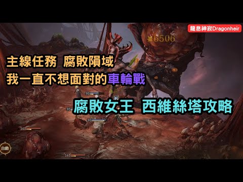 《龍息神寂Dragonheir》主線任務 腐敗隕域 我一直不想面對的車輪戰 腐敗女王 西維絲塔攻略【阿天】#龍息神寂巴哈攻略