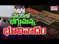 భగ్గుమన్న భూ వివాదం | Land Conflicts in Medak District | CVR News