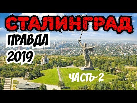 Правда 2019 про СТАЛИНГРАД. Спецмаршрут часть-2. Волгоград. Вместо урока истории.