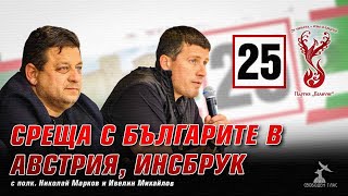 Среща на българите в Австрия, Инсбрук с полк. Николай Марков и Ивелин Михайлов