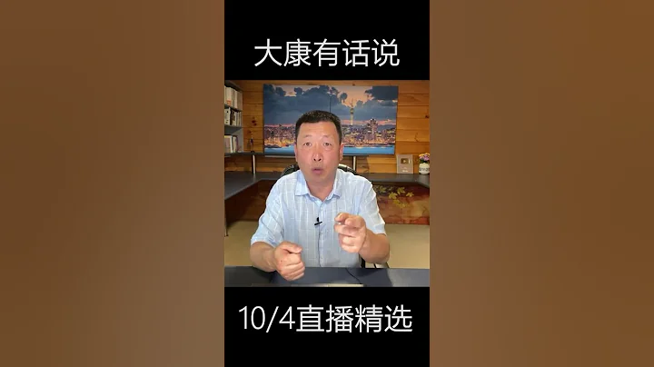 拿什麼來拯救你，中國如山的債務 （中）#中國 #政治 #大康有話說 #shorts - 天天要聞