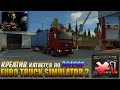 КРЕАТИВ едет в РОССИЮ [ Euro Truck Simulator 2 ]