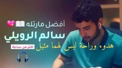 تلاوة هادئة تريح الاعصاب بصوت القارىء سالم الرويلي - راحة نفسية