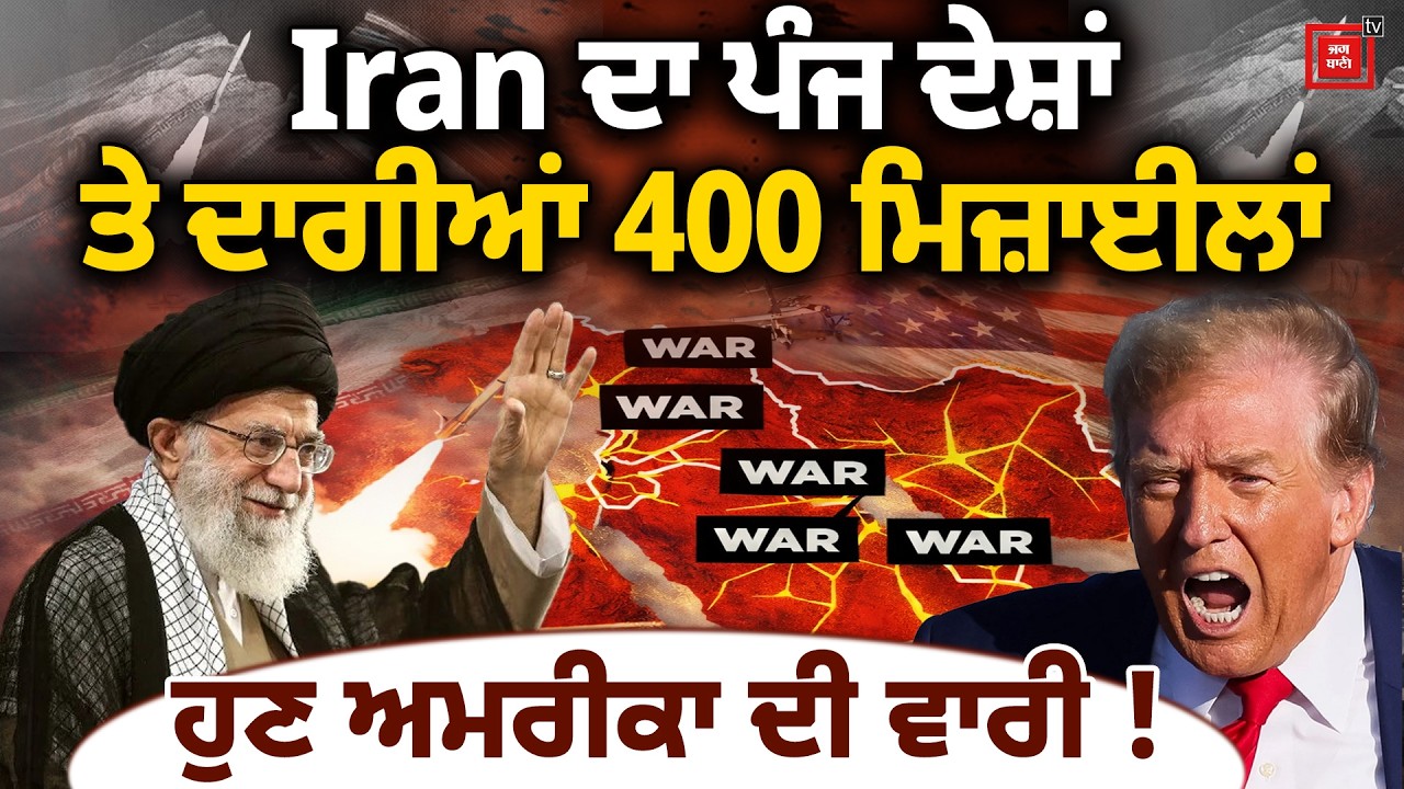 Iran ਨੇ ਪੰਜ ਦੇਸ਼ਾਂ ਤੇ ਇਕੱਠੇ ਕਰਤਾ ਹਮਲਾ ਦਾਗੀਆਂ 400 ਮਿਜ਼ਾਈਲਾਂ, ਹੁਣ America ਦੀ ਵਾਰੀ !