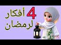 أفكار رائعه لزينة رمضان 2024 يلا بسرعه فرحي بيتك وأولادك Diy Ramadan Decoration Ideas 