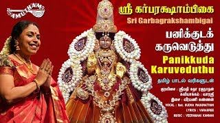 பனிக்குட கருவெடுத்து | Panikkuda Karuveduthu | Sri Garbarakshambigai | Amutham Music