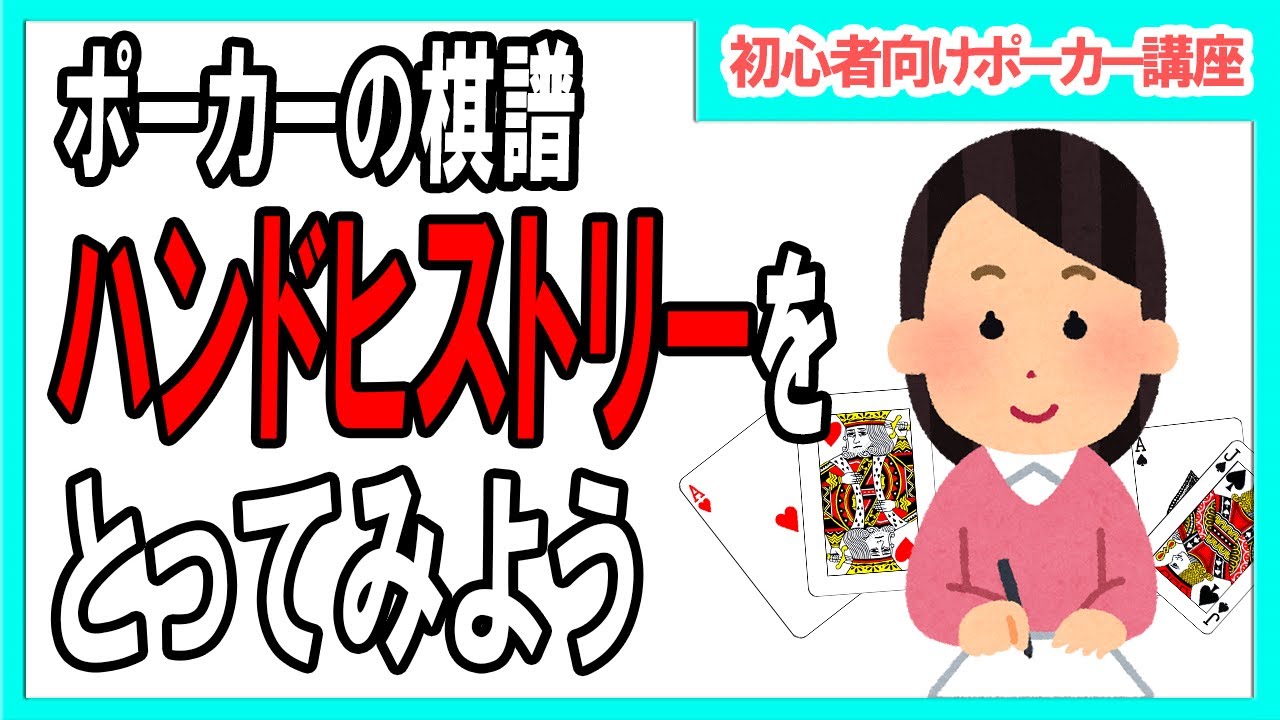 ポーカー 初心者向け基本講座 ゲームの棋譜をとろう ハンドヒストリーの書き方 テキサスホールデム オンラインカジノ攻略動画ガイド