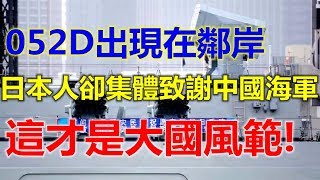 052D出现在邻岸，日本人却集体致谢中国海军：“这才是大国风范”