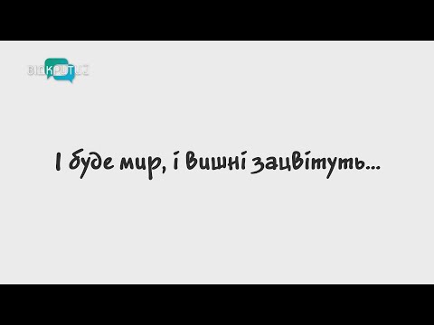 І буде мир, і вишні зацвітуть…