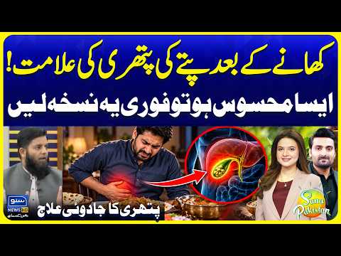 Hakeemi Treatment for Gallbladder Stones Without Surgery | Hakeem Farhan | Suno Pakistan