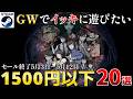 【Steamセール】1,500円以下GWに一気に遊びたい高評価セール作品20選【終了日5月3日~5月12日いずれか】