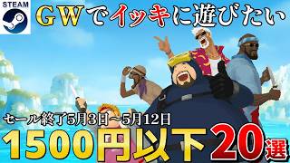 【Steamセール】1,500円以下GWに一気に遊びたい高評価セール作品20選【終了日5月3日～5月12日いずれか】