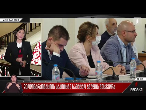 დეოლიგარქიზაციის საკითხზე სამუშაო ჯგუფის შეხვედრა