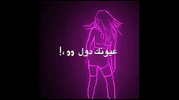 حالة واتس مش محتاج اي جواري مش عايز ملايين و مصاري انا عايزك جويا اجباري اه من ام عيونك شاشة سوداء 