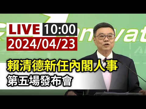 【完整公開】LIVE 賴清德新任內閣人事 第五場發布會