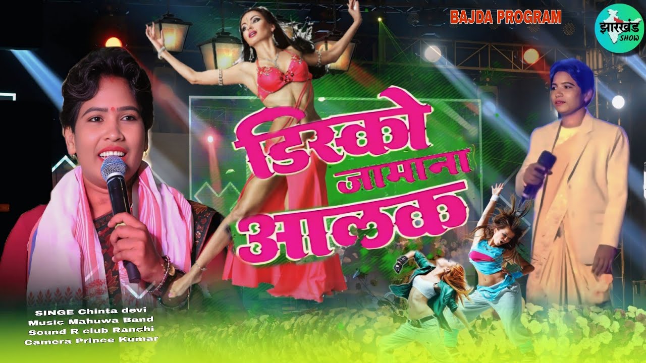 Disko Jamana Aalak || डिस्को जमाना आलक 🌿  Singer Chinta Devi || बाजरा प्रोग्राम Video 