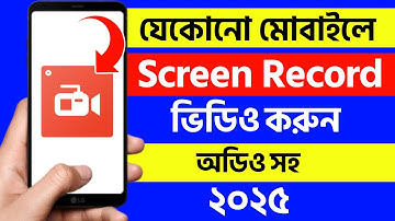 স্ক্রিন ভিডিও করার নিয়ম | স্ক্রিন ভিডিও রেকর্ড কিভাবে করে | mobile screen video kivabe kore