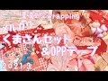 【メルカリ】くまさんセット＆OPPテープ♡感激のwrapping開封！stationeryhaul