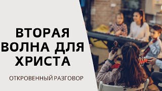 Вторая волна для Христа | ОТКРОВЕННЫЙ РАЗГОВОР