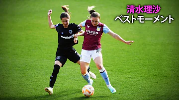 Risa Shimizu Best Plays In West Ham United 清水理沙ベストモーメントウェストハムユナイテッド 