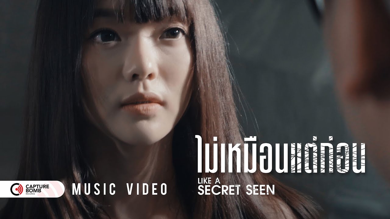 ไม่เหมือนแต่ก่อน - Like A Secret Seen 「Official Music Video」