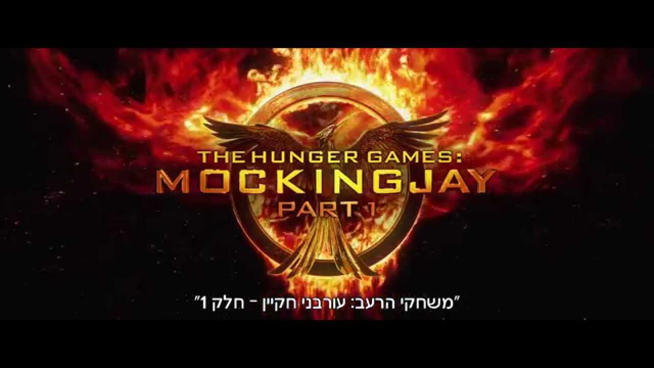 טריילר משחקי הרעב:עורבני חקיין-חלק 1