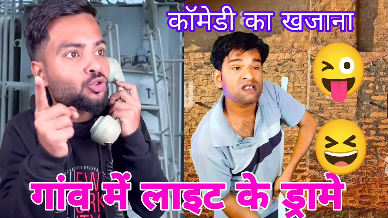 गांव में लाइट के ड्रामे || लाइट की समस्या #capitalzaib #funny #chotupainter #shortvideos