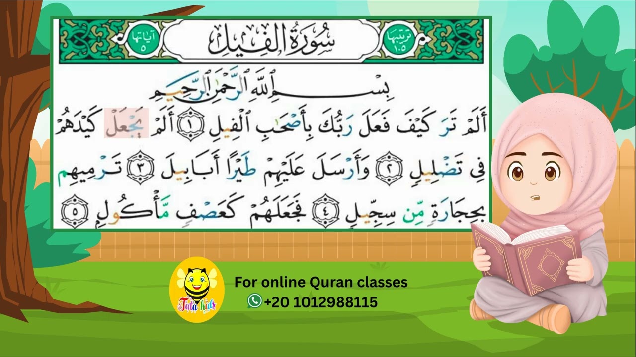 سورة الفيل مع الترديد - قراءة مجودةQuraa