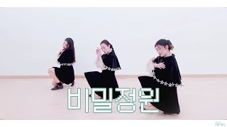 【올버단】 OH MY GIRL오마이걸🌿비밀정원Secret Garden 【k-pop dance cover】