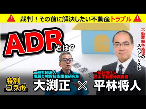 【不動産トラブル解消】ADRって何？　法務大臣認証裁判外紛争解決機構｜裁判に頼らない解決手段「ADR」を紹介