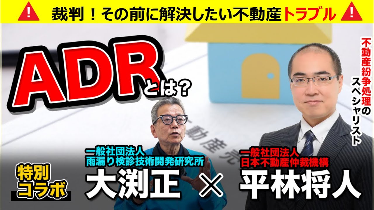【不動産トラブル解消】ADRって何？　法務大臣認証裁判外紛争解決機構｜裁判に頼らない解決手段「ADR」を紹介