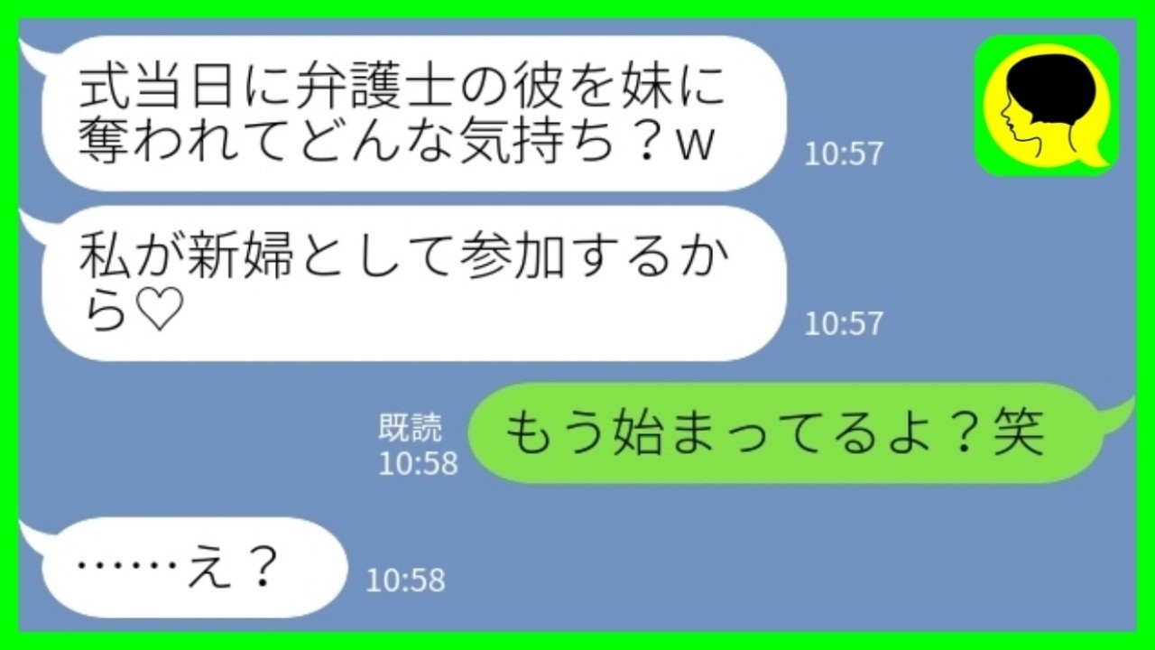 【LINE】結婚式当日に弁護士の夫を奪った妹から勝利宣言「結婚式は私が新婦として参加するからw」私「え？もう始まってるよ？」→略奪失敗しかけた妹の大暴走がwww