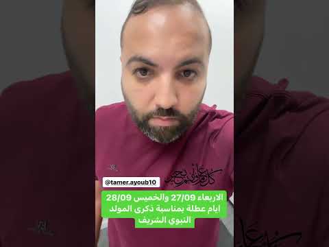 الاربعاء 27 09 والخميس 28 09 ايام عطلة بمناسبة ذكرى المولد النبوي الشريف كل عام وانتو بالف خير
