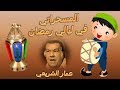 المسحراتي في ليالي رمضان عمار الشريعي 