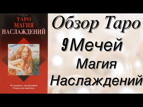 ⚜️🔮 Таро Магия Наслаждений/Обзор/Значение Аркана 9 Мечей🔮⚜️