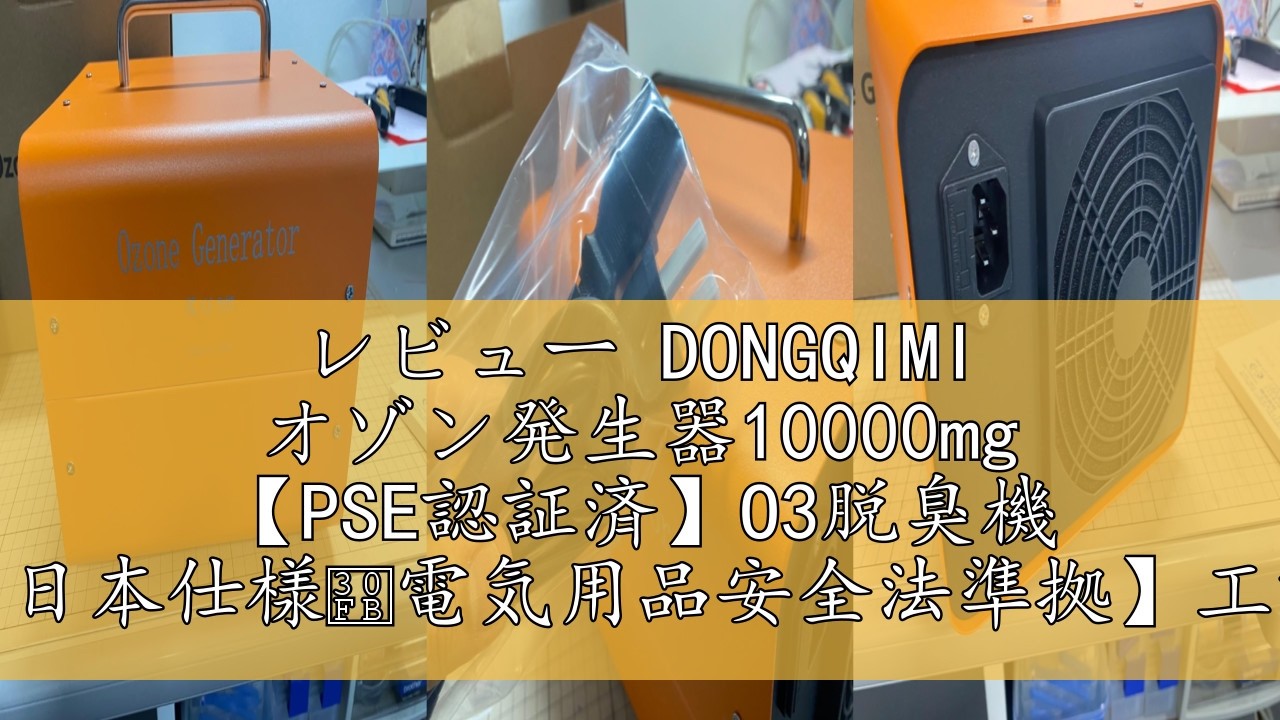 レビュー DONGQIMI オゾン発生器10000mg 【PSE認証済】O3脱臭機 【日本