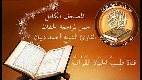 مراجعة خمس أجزاء "من سورة الأحقاف إلى سورة الناس"