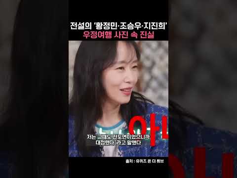 전설의 황정민·조승우·지진희 우정여행 사진의 진실 #shorts