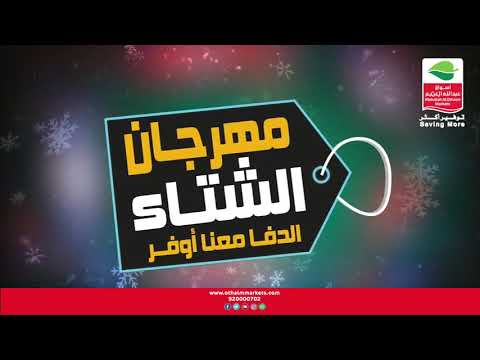 مهرجان عروض الشتاء في أسواق عبدالله العثيم الدفا معنا أوفر