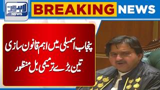 Punjab Assembly Passes Key Legislation | Three Major Amendment Bills Approved | Lahore News HD