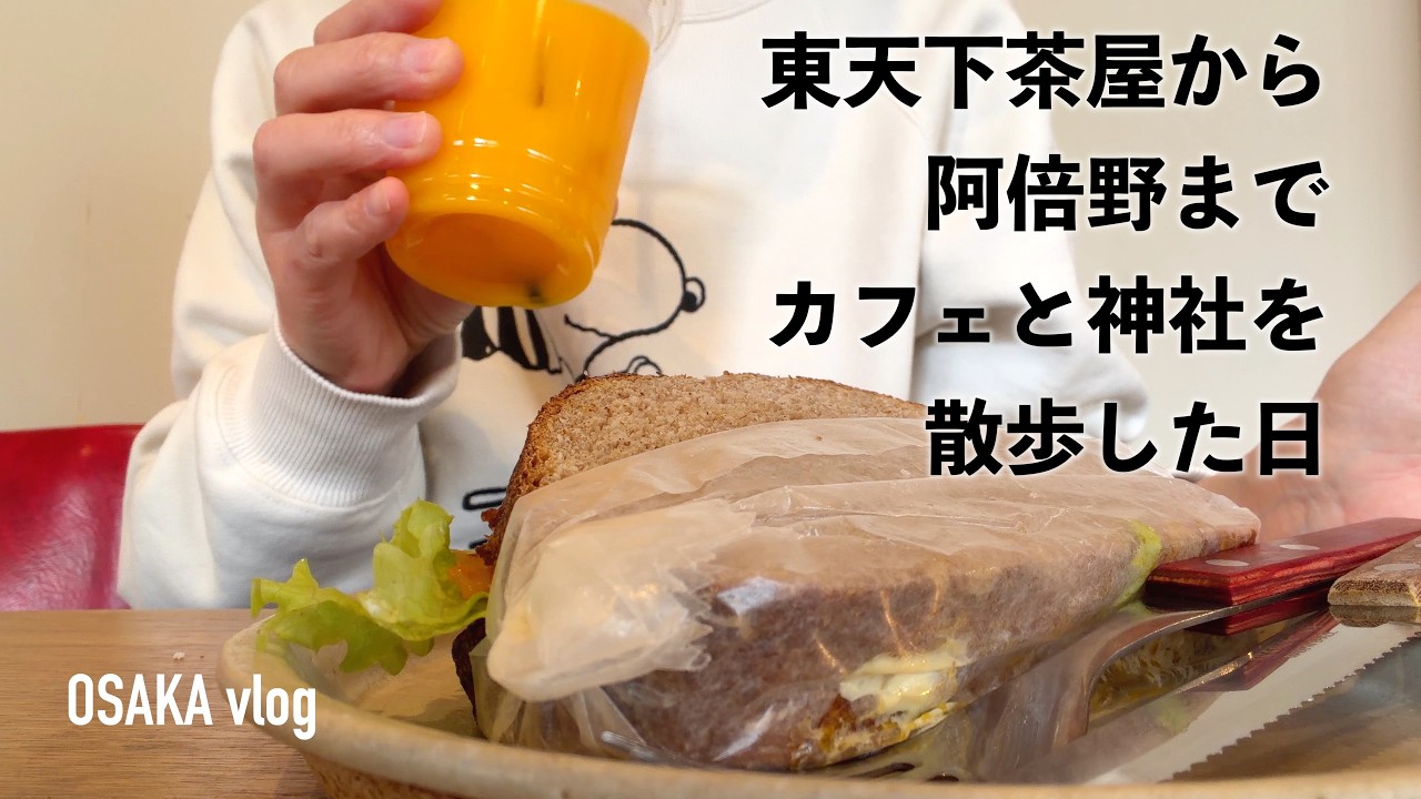 【50代vlog】大阪・東天下茶屋から阿倍野ひとり休日散歩/安倍晴明ゆかりの神社で八咫烏に願い事/ヤノベケンジのガチャ/推し活