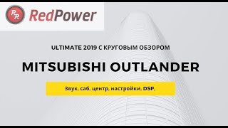 Mitsubishi Outlander Ultimate 2019 Обзор автомагнитолы Redpower 51156