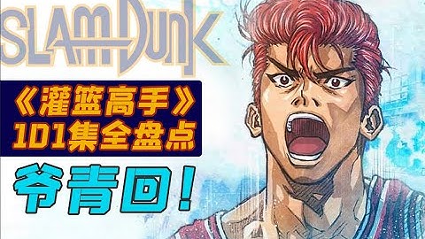 剧TOP：爷青回！经典热血动画《灌篮高手》全盘点