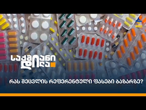 რას შეცვლის რეფერენტული ფასები ბაზარზე?