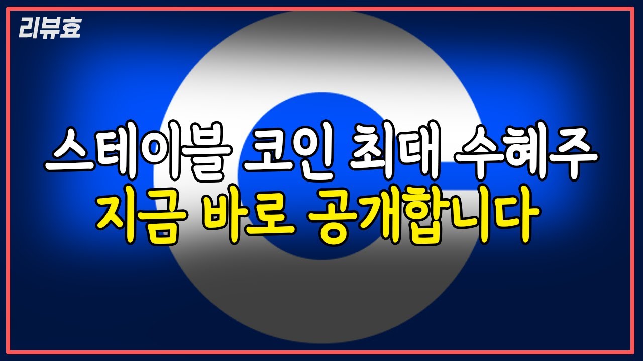 [리뷰효] 스테이블 코인, 좋은건 알겠는데... 그래서 수혜주가 어디냐구요? 지금 바로 공개합니다.