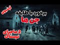 داستان ترسناک طایفه جنی موجوداتی با شمایل عجیب داستان ترسناک طایفه جنی موجوداتی با شمایل عجیب