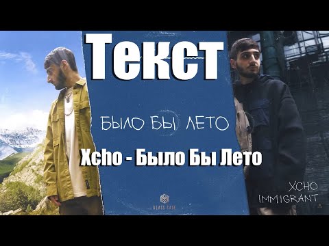 Xcho – Было бы лето (текст)
