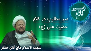 صبر مطلوب در کلام حضرت علي (ع) - در برنامه کلام امیر screenshot 1